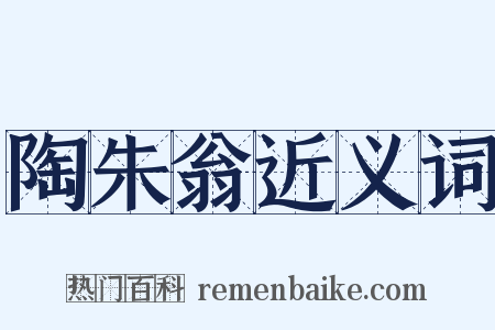 陶朱翁近义词是什么意思的图片